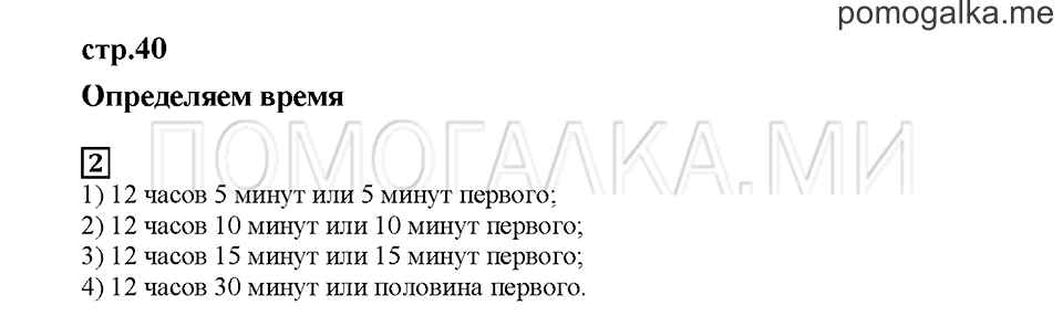 Часть 2. Определяем время. Страница 40. Задание №2 — решение 1