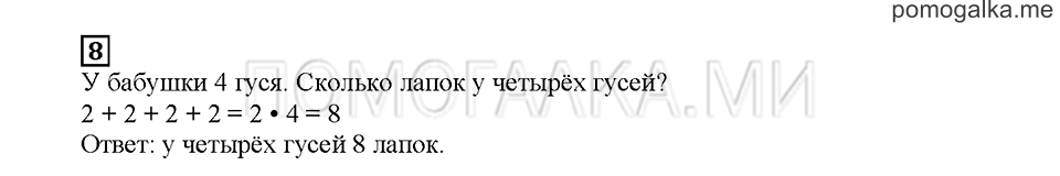 Часть 2. Что такое умножение?. Страница 5. Задание №8 — решение 1