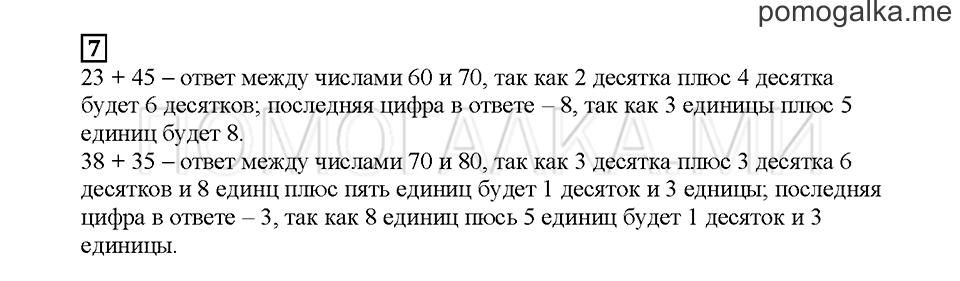 Часть 1. Переходим через разряд. Страница 95. Задание №7 — решение 1