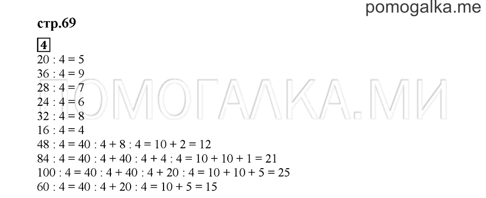 Часть 2. Как разделить число на 4?. Страница 69. Задание №4 — решение 1