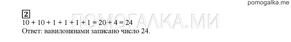 Часть 1. Как считали в древности. Страница 28. Задание №2 — решение 1