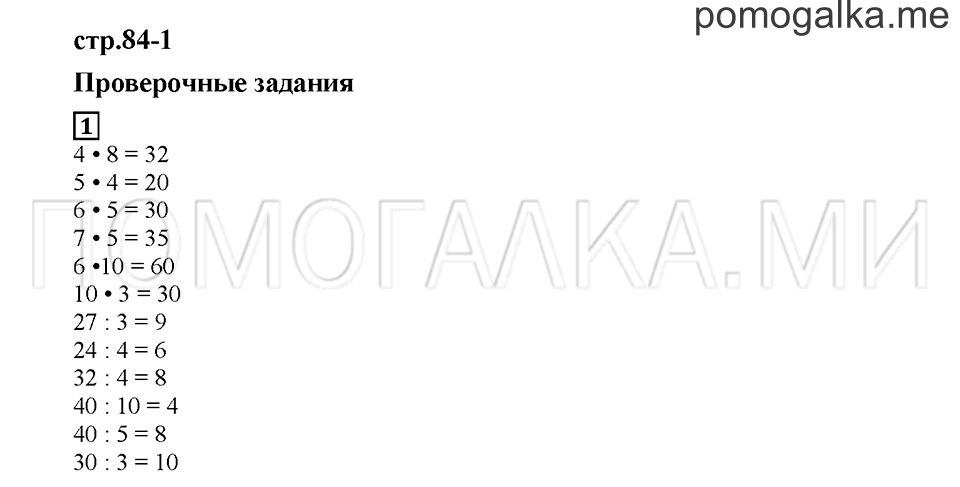 Часть 2. Проверочные задания. Страница 84-1. Задание №1 — решение 1