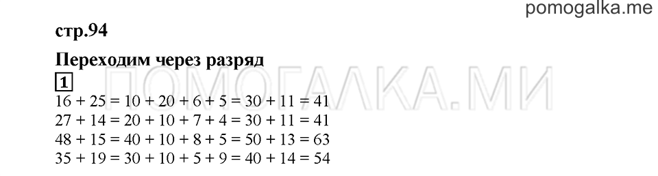 Часть 1. Переходим через разряд. Страница 94. Задание №1 — решение 1