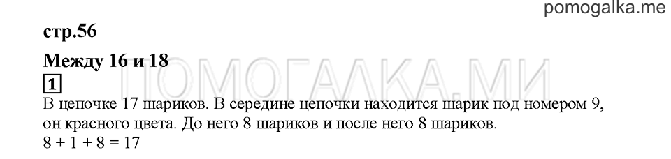 Часть 1. Между 16 и 18. Страница 56. Задание №1 — решение 1