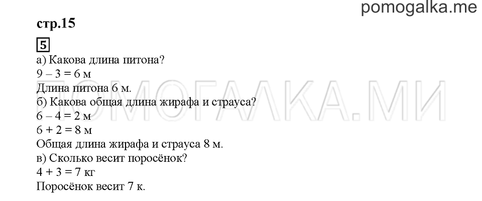 Часть 1. Сравниваем числа. Страница 15. Задание №5 — решение 1