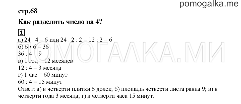 Часть 2. Как разделить число на 4?. Страница 68. Задание №1 — решение 1