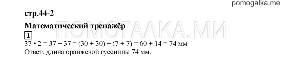 Часть 2. Математический тренажёр. Страница 44-2. Задание №1 — решение 1