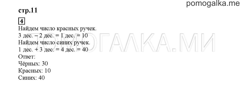 Часть 1. Считаем десятками. Страница 11. Задание №4 — решение 1