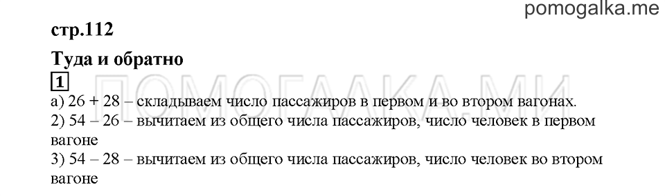 Часть 1. Туда и обратно. Страница 112. Задание №1 — решение 1