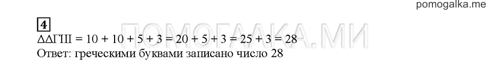 Часть 1. Как считали в древности. Страница 28. Задание №4 — решение 1