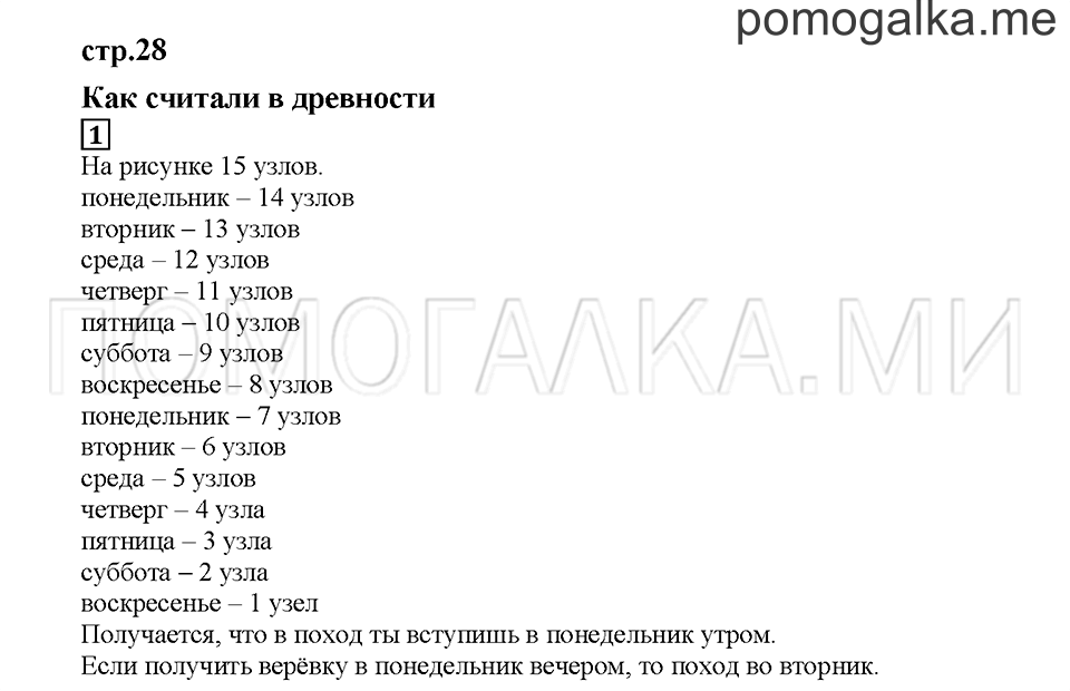 Часть 1. Как считали в древности. Страница 28. Задание №1 — решение 1
