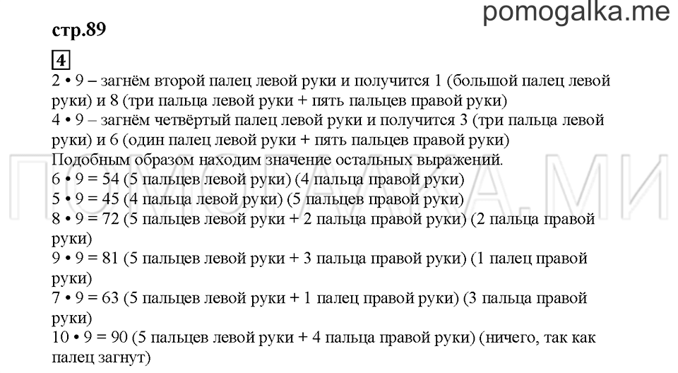 Часть 2. Умножаем на 9. Страница 89. Задание №4 — решение 1