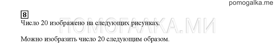 Часть 1. Почему 20?. Страница 37. Задание №8 — решение 1