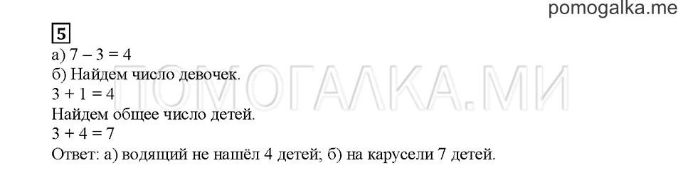 Часть 1. Вычисляем в пределах десятка. Страница 7. Задание №5 — решение 1