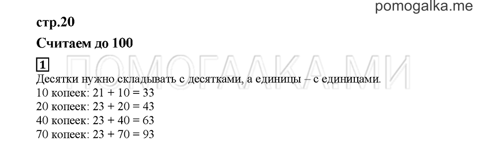 Часть 1. Считаем до 100. Страница 20. Задание №1 — решение 1