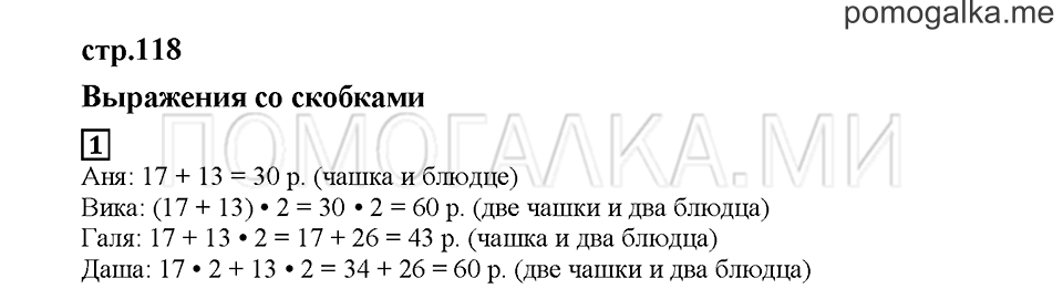 Часть 2. Выражения со скобками. Страница 118. Задание №1 — решение 1