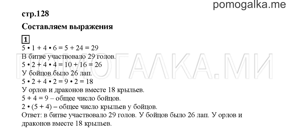 Часть 2. Составляем выражения. Страница 128. Задание №1 — решение 1