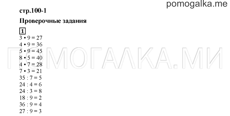 Часть 2. Проверочные задания. Страница 100-1. Задание №1 — решение 1