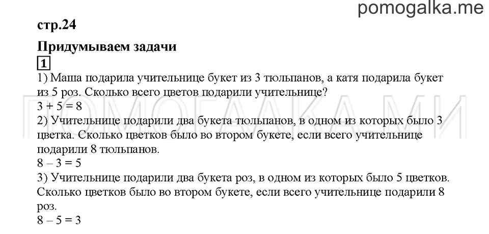 Часть 1. Придумываем задачи. Страница 24. Задание №1 — решение 1