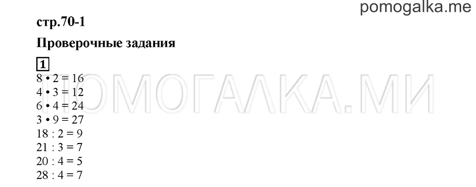 Часть 2. Проверочные задания. Страница 70-1. Задание №1 — решение 1