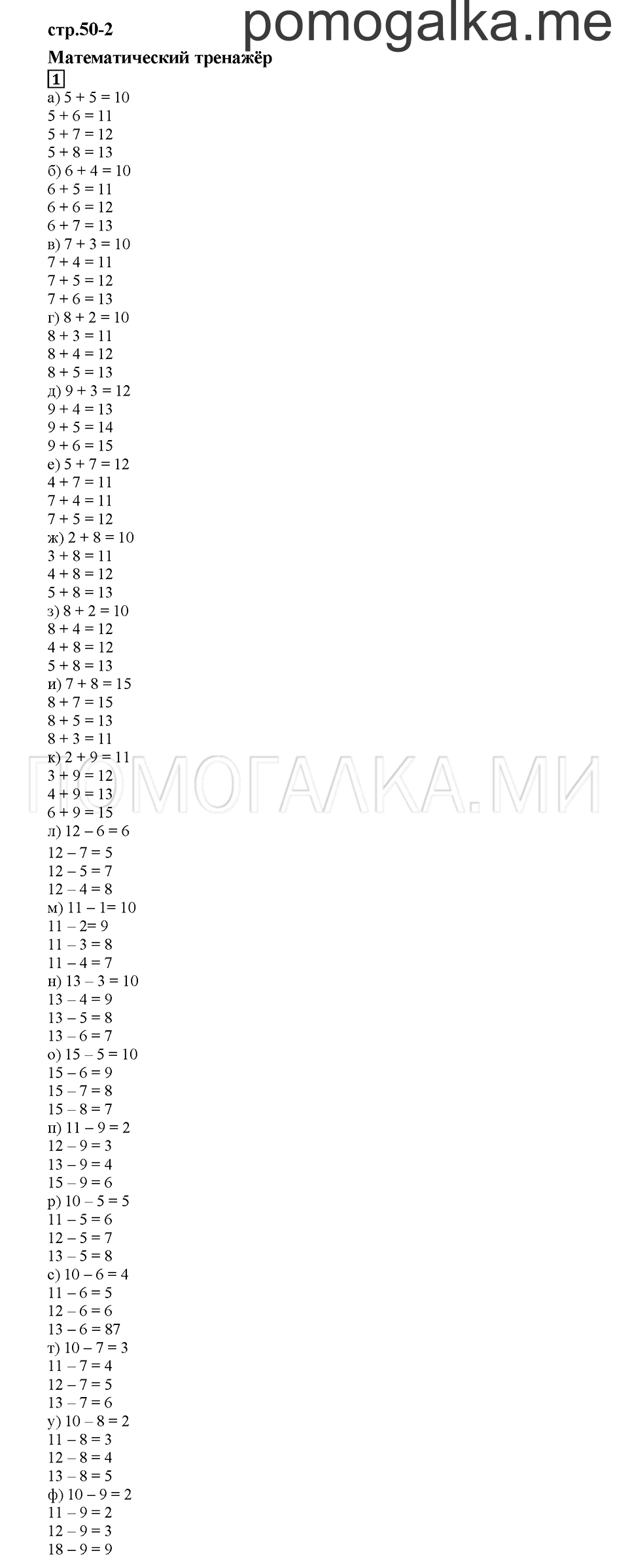 Часть 1. Математический тренажёр. Страница 50-21. Задание №1 — решение 1