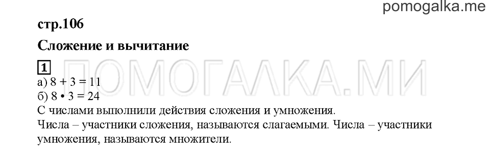 Часть 2. Сложение и вычитание. Страница 106. Задание №1 — решение 1