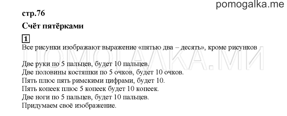 Часть 2. Счёт пятёрками. Страница 76. Задание №1 — решение 1