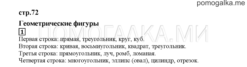 Часть 1. Геометрические фигуры. Страница 72. Задание №1 — решение 1