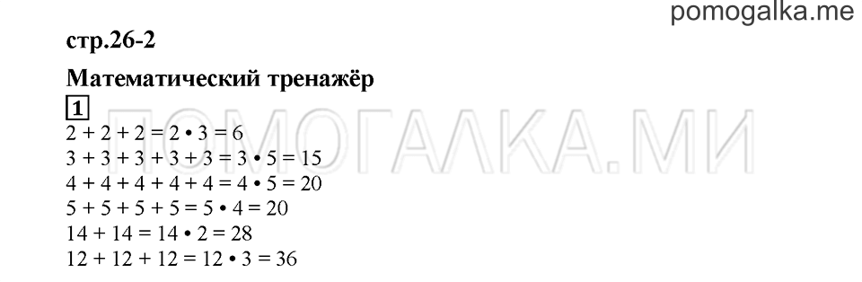 Часть 2. Математический тренажёр. Страница 26-2. Задание №1 — решение 1