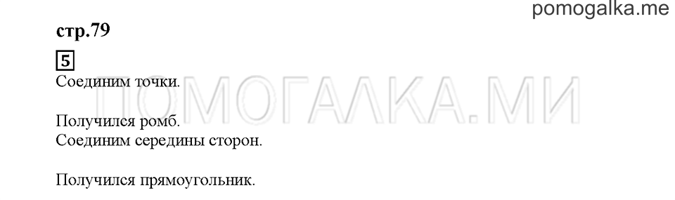 Часть 1. Четырёхугольники. Страница 79. Задание №5 — решение 1