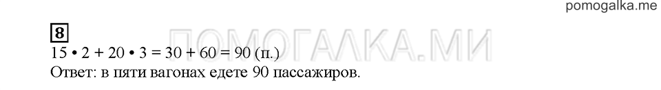 Часть 2. Используем знак умножения. Страница 9. Задание №8 — решение 1