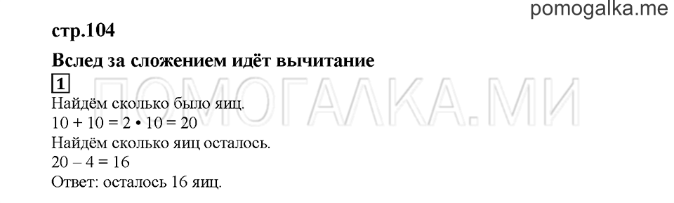 Часть 1. Вслед за сложением идёт вычитание. Страница 104. Задание №1 — решение 1