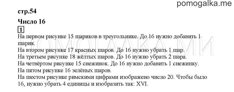 Часть 1. Число 16. Страница 54. Задание №1 — решение 1