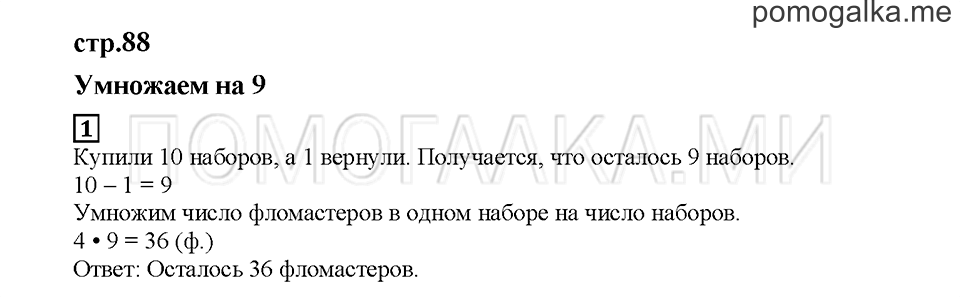 Часть 2. Умножаем на 9. Страница 88. Задание №1 — решение 1