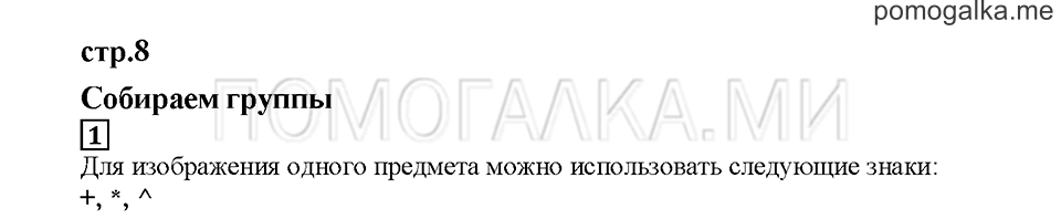 Часть 1. Собираем группы. Страница 8. Задание №1 — решение 1