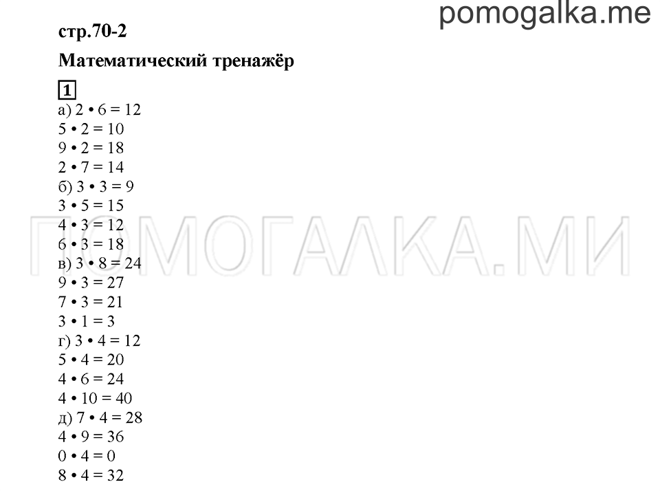 Часть 2. Математический тренажёр. Страница 70-2. Задание №1 — решение 1