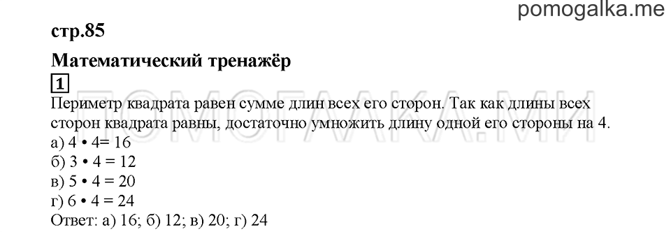 Часть 1. Математический тренажёр. Страница 85. Задание №1 — решение 1