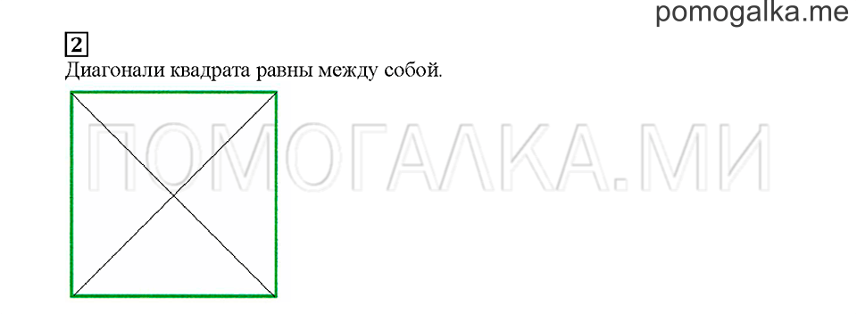 Часть 1. Четырёхугольники. Страница 78. Задание №2 — решение 1