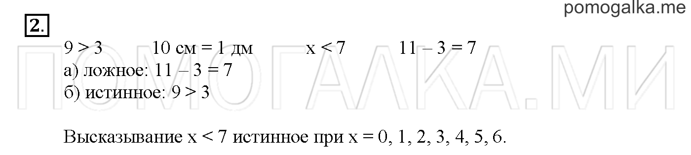 Часть 1. Глава 1. Страница 12. 1.6 Высказывания. Задача №2 — решение 1
