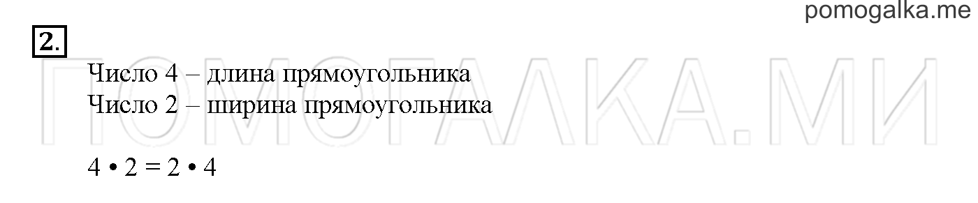 Часть 2. Глава 2. Страница 54. 2.39 Переместительное свойство умножения. Задача №2 — решение 1