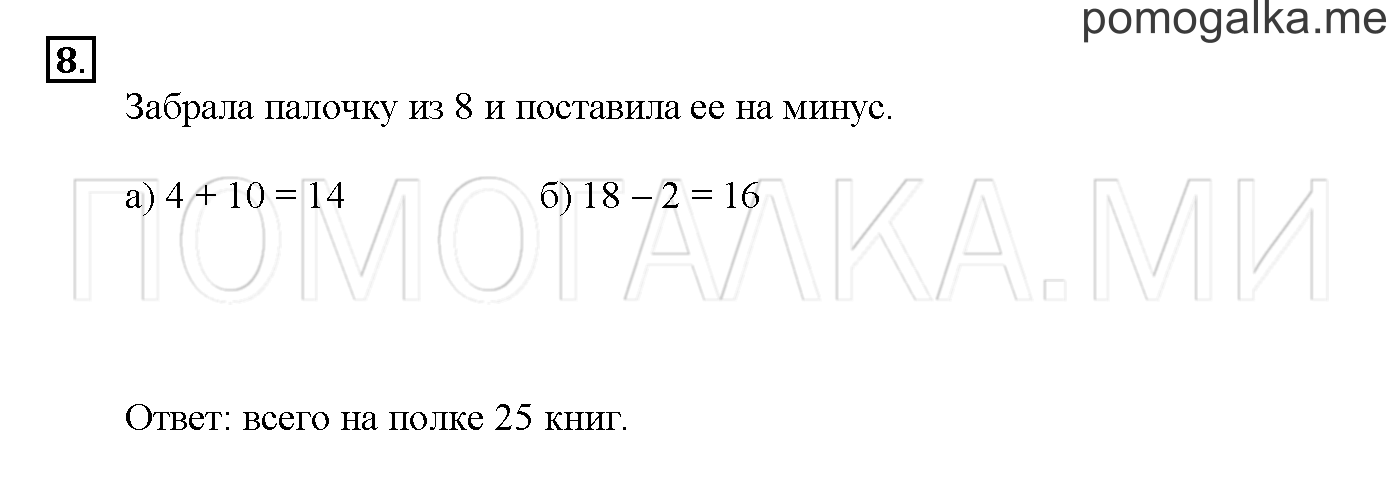 Часть 2. Глава 2. Страница 18. 2.21 Сложение и вычитание чисел. Задача №8 — решение 1