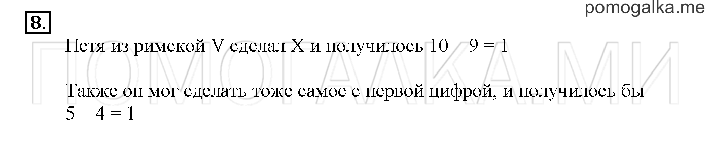 Часть 1. Глава 1. Страница 14. 1.7 Высказывания. Задача №8 — решение 1