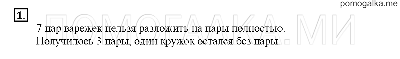Часть 2. Глава 2. Страница 66. 2.45 Чётные и нечётные числа. Задача №1 — решение 1