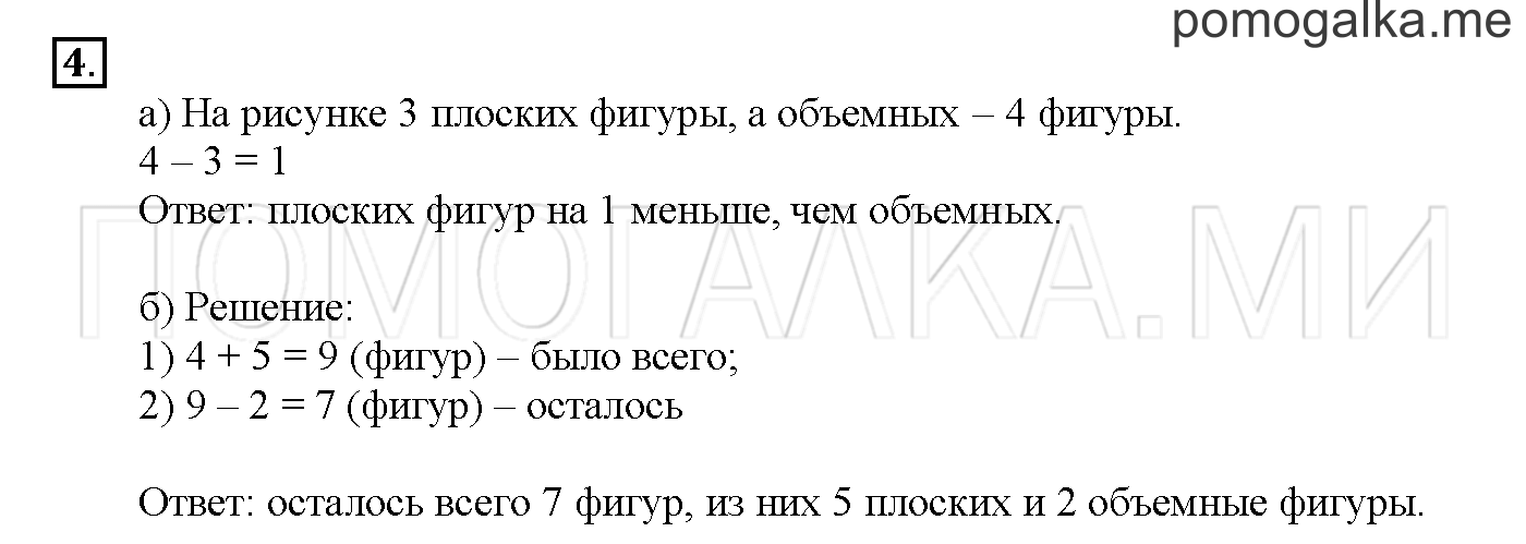 Часть 1. Глава 1. Страница 46. 1.23 Плоские и объёмные фигуры. Задача №4 — решение 1
