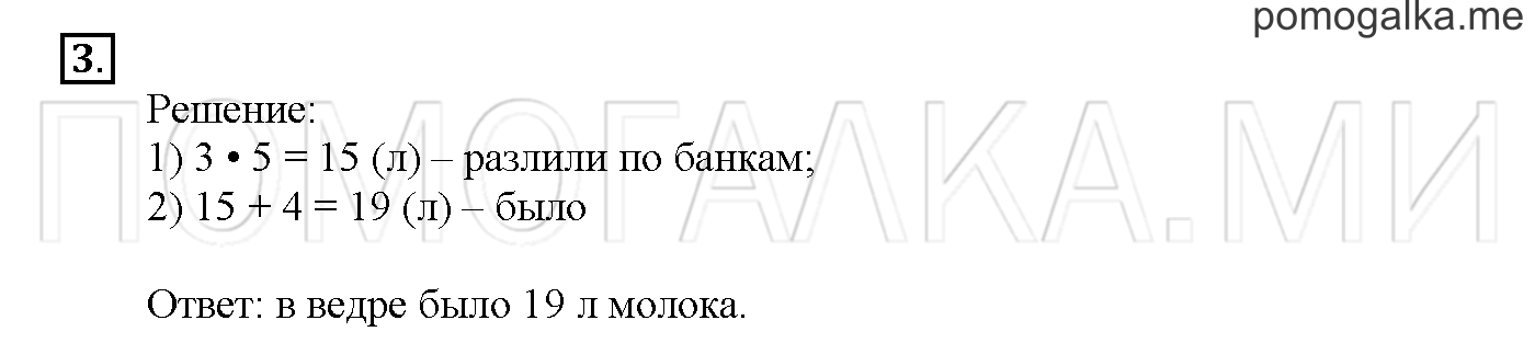 Часть 3. Страница 84-89. Материалы для повторения изученного во втором классе. Задача №3 — решение 1