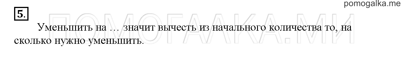 Часть 1. Глава 1. Страница 2. 1.1 Действия сложения и вычитания. Задача №5 — решение 1