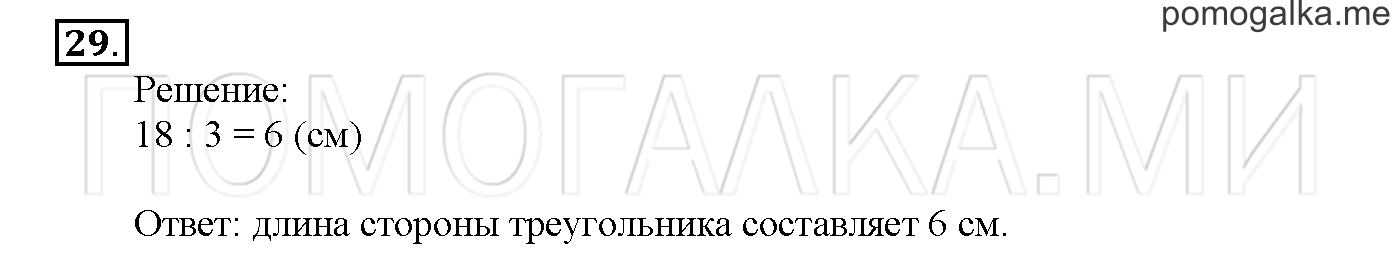Часть 3. Страница 84-89. Материалы для повторения изученного во втором классе. Задача №29 — решение 1