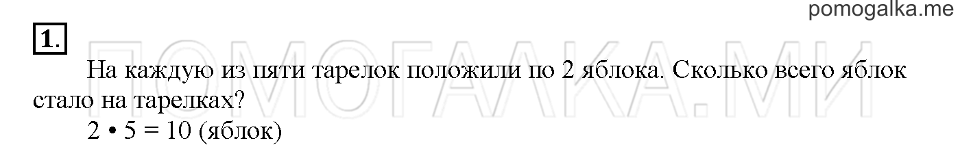 Часть 2. Глава 2. Страница 62. 2.43 Деление. Связь умножения и деления. Задача №1 — решение 1