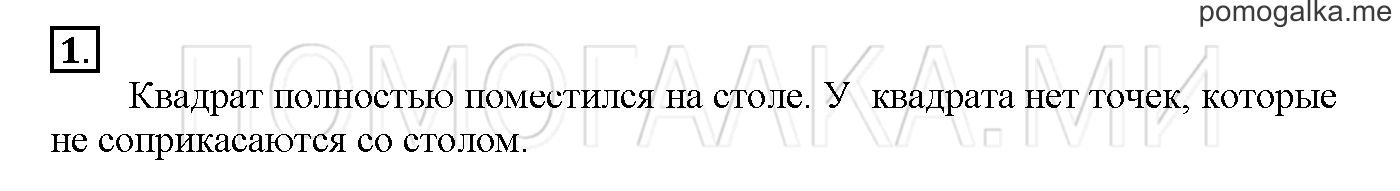 Часть 1. Глава 1. Страница 46. 1.23 Плоские и объёмные фигуры. Задача №1 — решение 1