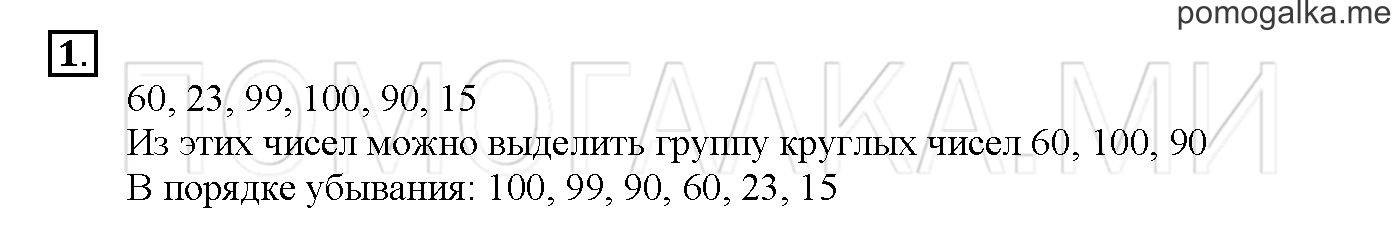 Часть 1. Глава 2. Страница 60. 2.3 Числа от 1 до 100. Задача №1 — решение 1